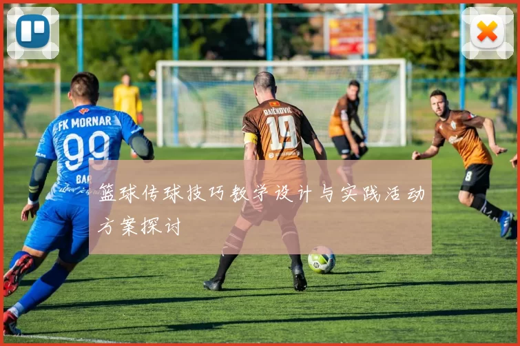 篮球传球技巧教学设计与实践活动方案探讨